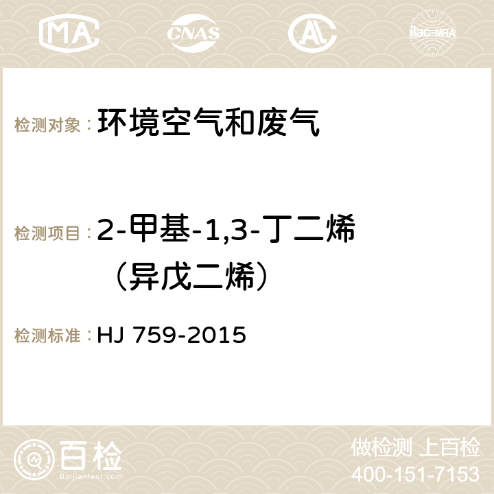 2-甲基-1,3-丁二烯（异戊二烯） 环境空气 挥发性有机物的测定 罐采样/气相色谱质谱法 HJ 759-2015