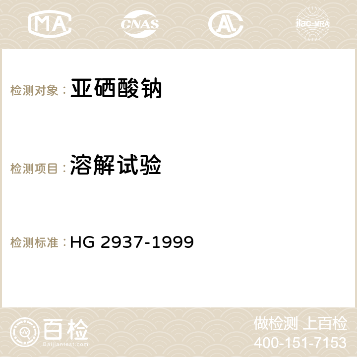 溶解试验 饲料级 亚硒酸钠 HG 2937-1999 4.4