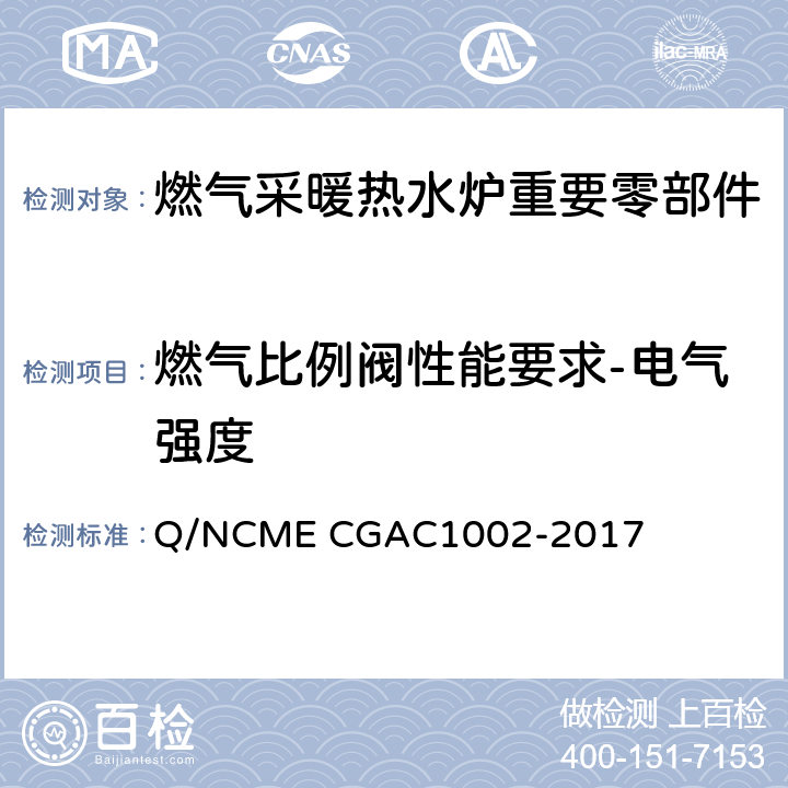 燃气比例阀性能要求-电气强度 燃气采暖热水炉重要零部件技术要求 Q/NCME CGAC1002-2017 4.5.9