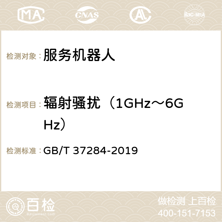 辐射骚扰（1GHz～6GHz） 服务机器人 电磁兼容 通用标准 发射要求和限值 GB/T 37284-2019
