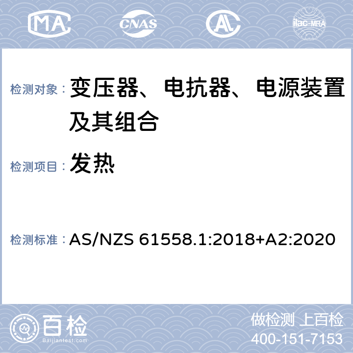 发热 变压器、电抗器、电源装置及其组合的安全　第1部分：通用要求和试验 AS/NZS 61558.1:2018+A2:2020 14