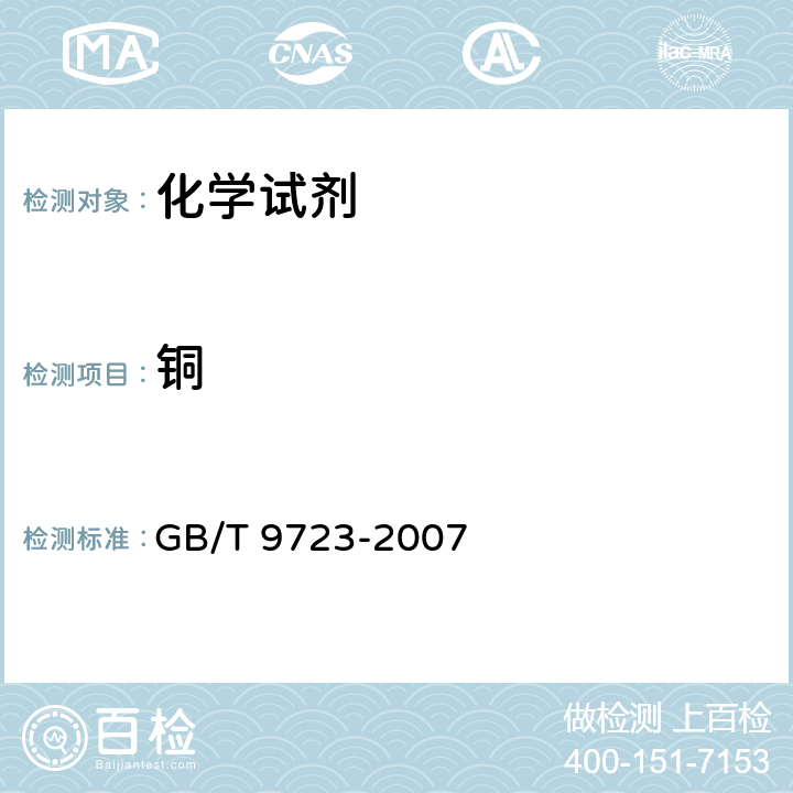 铜 化学试剂 火焰原子吸收光谱法通则 GB/T 9723-2007 7