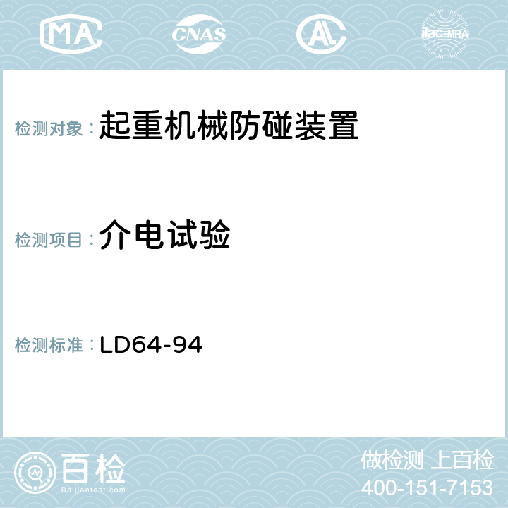 介电试验 LD 64-1994 起重机械防碰装置安全技术规范