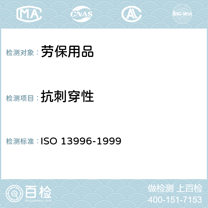 抗刺穿性 13996-1999 《防护服--机械特性--能的测定》 ISO 