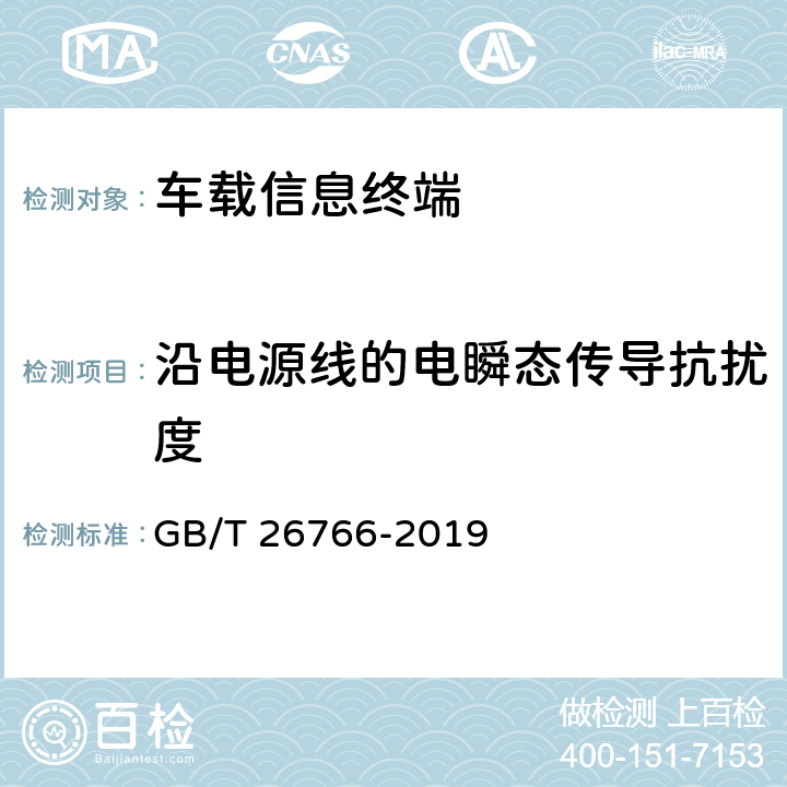 沿电源线的电瞬态传导抗扰度 城市公共交通调度车载信息终端 GB/T 26766-2019 5.7.3