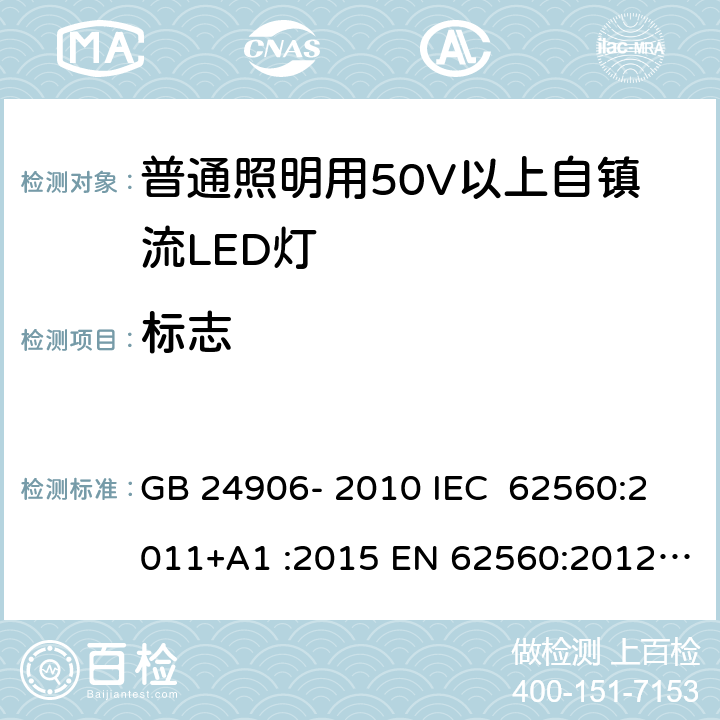 标志 普通照明用50V以上自镇流LED灯 安全要求 GB 24906- 2010 IEC 62560:2011+A1 :2015 EN 62560:2012+A1 :2015+A11:2019 BS EN 62560:2012+A1:2015+A11:2019 AS/NZS 62560:2017+A1:2019 5