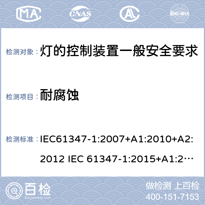 耐腐蚀 灯的控制装置一般安全要求 IEC61347-1:2007+A1:2010+A2:2012 IEC 61347-1:2015+A1:2017 EN 61347-1:2015 AS/NZS 61347.1:2016+A1:2018 19