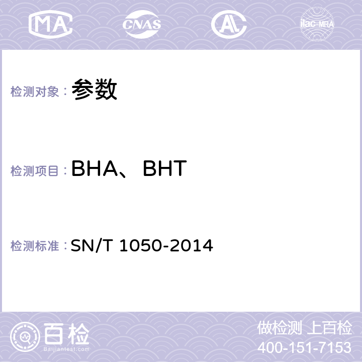 BHA、BHT 《出口油脂中抗氧化剂的测定高效液相色谱法》SN/T 1050-2014