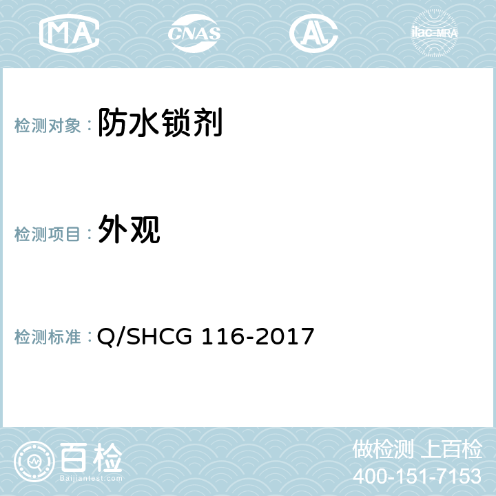 外观 Q/SHCG 116-2017 防水锁剂技术要求  5.1