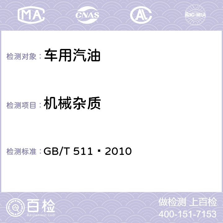 机械杂质 石油和石油产品及添加剂机械杂质测定法 GB/T 511—2010