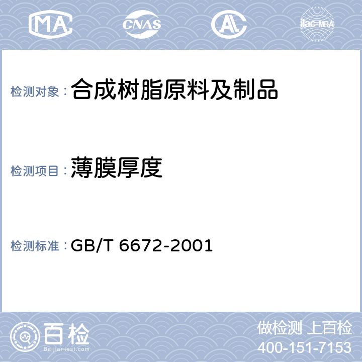 薄膜厚度 塑料薄膜和薄片厚度测定 机械测量法 GB/T 6672-2001