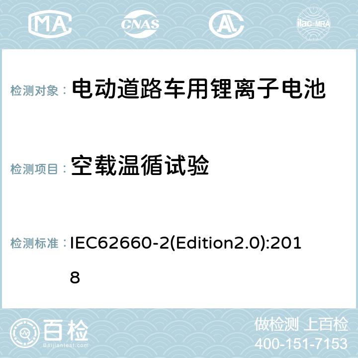 空载温循试验 《电动道路车用二次锂离子电池可靠性和滥用试验测试标准》 IEC62660-
2(Edition2.0):2018 6.2.2