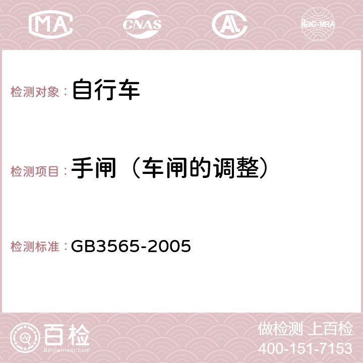 手闸（车闸的调整） 《自行车安全要求》 GB3565-2005 5.2.5