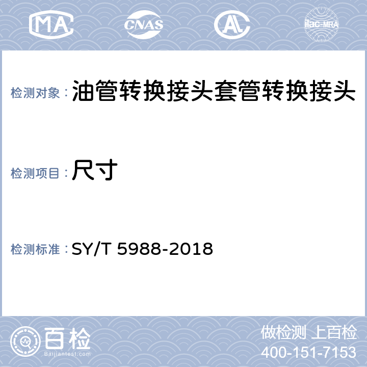 尺寸 油管和套管转换接头 SY/T 5988-2018 5,6.3,6.4,6.5