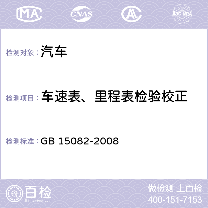 车速表、里程表检验校正 汽车用车速表 GB 15082-2008