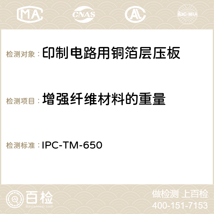 增强纤维材料的重量 试验方法手册 IPC-TM-650 2.1.6.1（12/94）