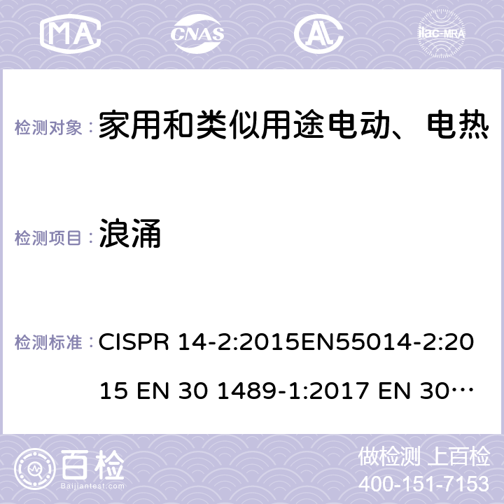 浪涌 家用电器、电动工具和类似设备的电磁兼容要抗扰度 CISPR 14-2:2015EN55014-2:2015 EN 30 1489-1:2017 EN 30 1489-17:2017 5.6