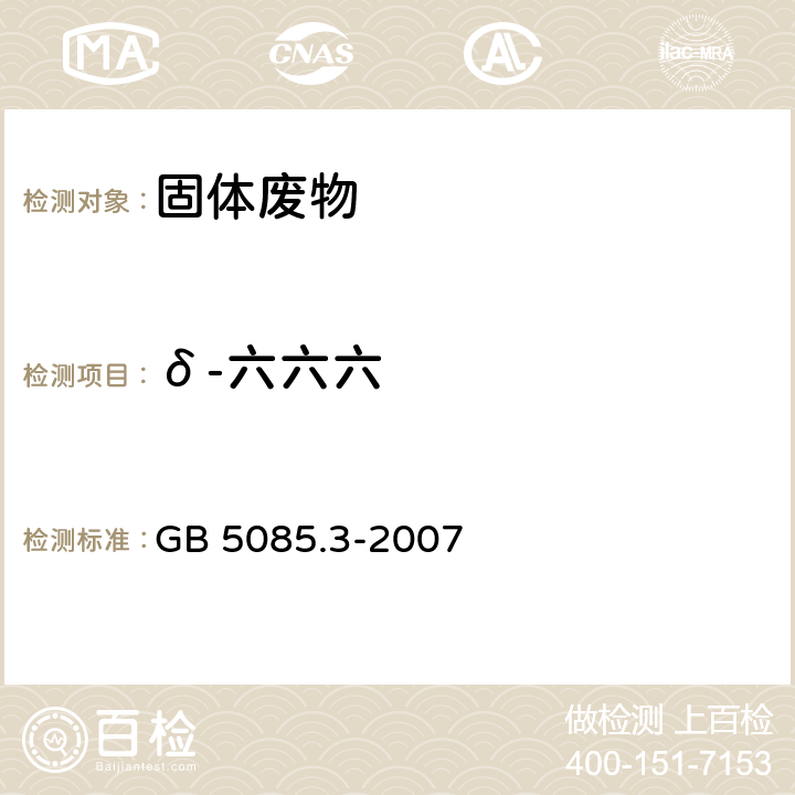 δ-六六六 危险废物鉴别标准 浸出毒性鉴别 固体废物 有机氯农药的测定 气相色谱法 GB 5085.3-2007 附录H