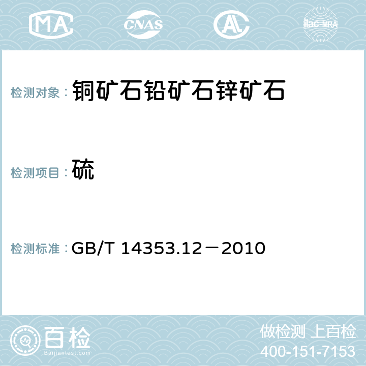 硫 铜矿石、铅矿石和锌矿石化学分析方法 第12部分：硫量测定 GB/T 14353.12－2010