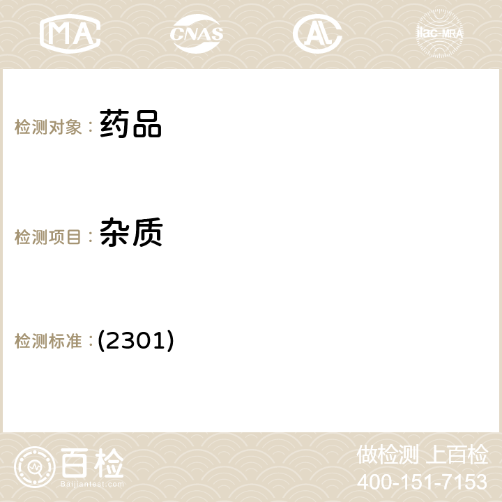 雜質 中國藥典2020年版四部通則 (2301) (2301)