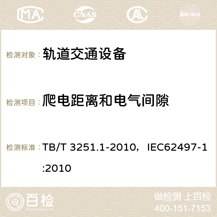 爬电距离和电气间隙 轨道交通 绝缘配合 第1部分：基本要求 电工电子设备的电气间隙和爬电距离 TB/T 3251.1-2010，IEC62497-1:2010