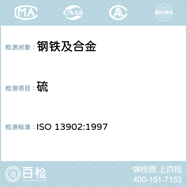 硫 钢铁 高硫含量的测定 感应炉燃烧后红外线吸收法 ISO 13902:1997