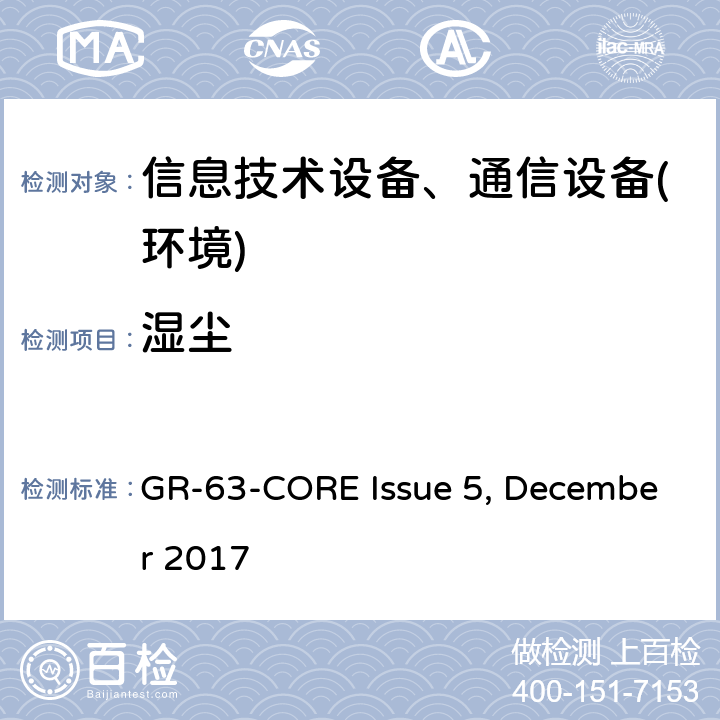 湿尘 网络构建设备系统要求:物理防护 GR-63-CORE Issue 5, December 2017 第5.5.3节