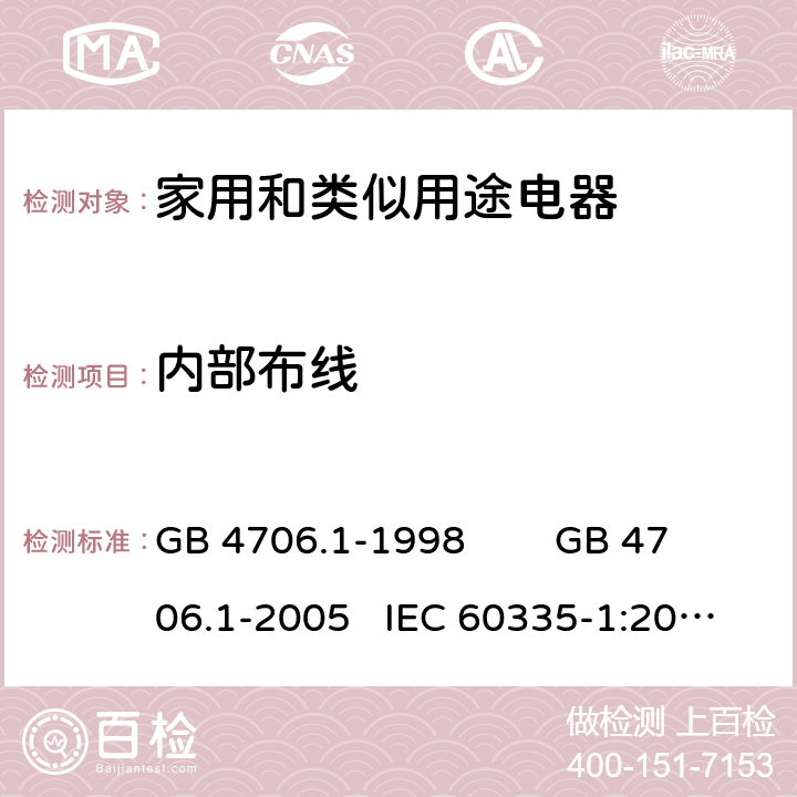 内部布线 家用和类似用途电器的安全 通用要求 GB 4706.1-1998 GB 4706.1-2005 IEC 60335-1:2010+AMD1:2013+AMD2:2016 IEC 60335.1-2020 EN 60335-1:2012+A11:2014 FprEN IEC 60335-1:2020 23