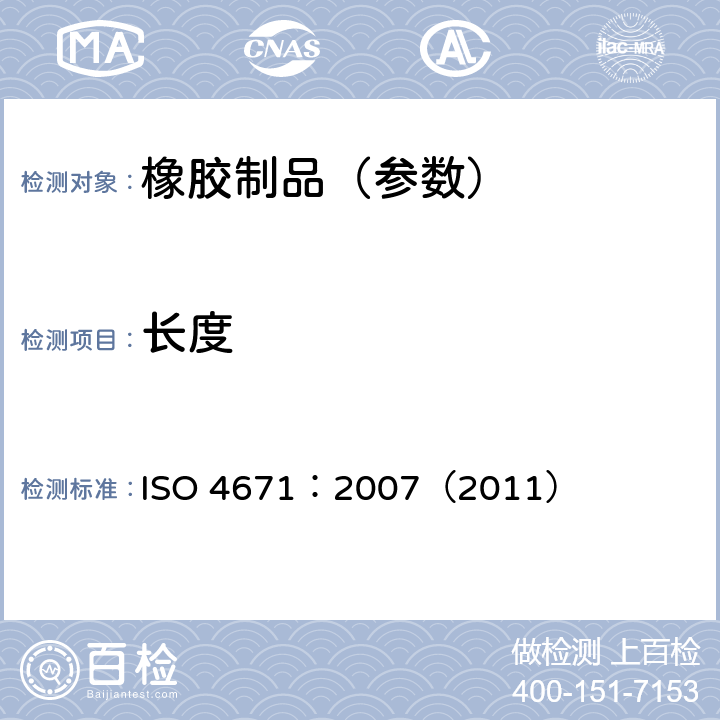 长度 ISO 4671:2007 《橡胶和塑料软管及软管组合件 软管尺寸和软管组合件测量方法》 ISO 4671：2007（2011）