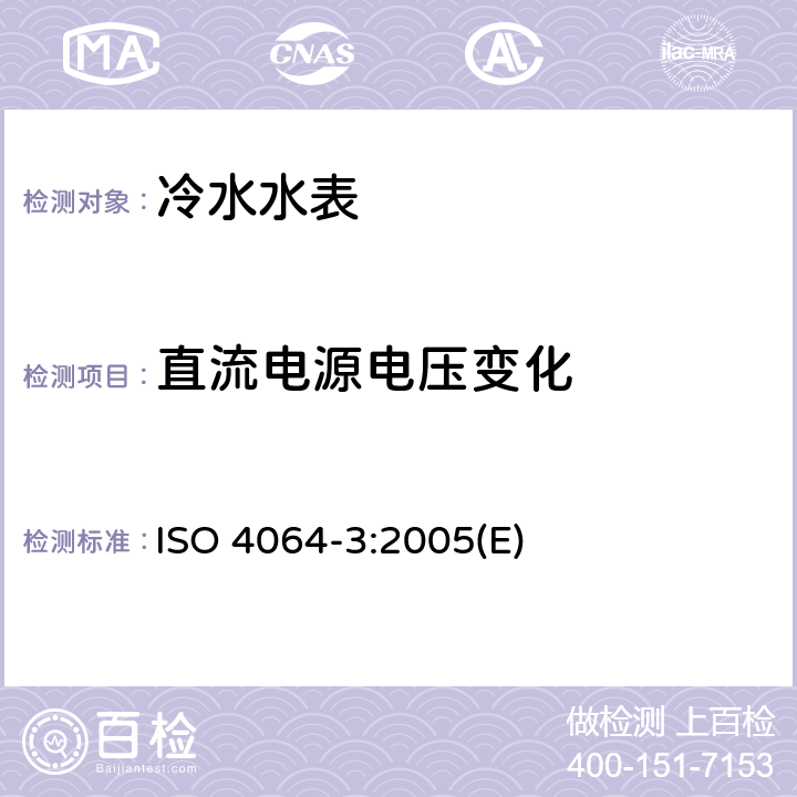 直流电源电压变化 封闭满管道中水流量的测量 饮用冷水水表和热水水表 第3部分：试验方法和试验设备 ISO 4064-3:2005(E) 9.5.5