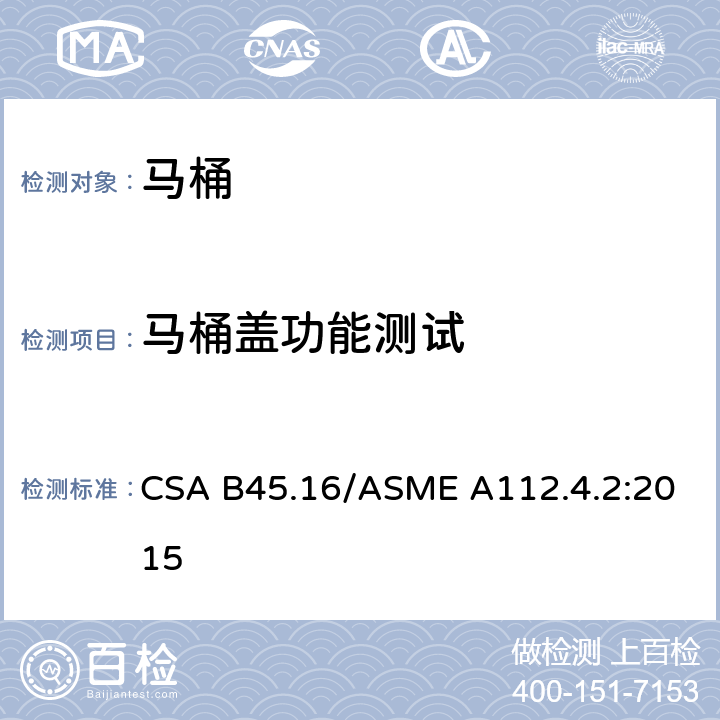 马桶盖功能测试 马桶个人卫生设备 CSA B45.16/ASME A112.4.2:2015 5.6
