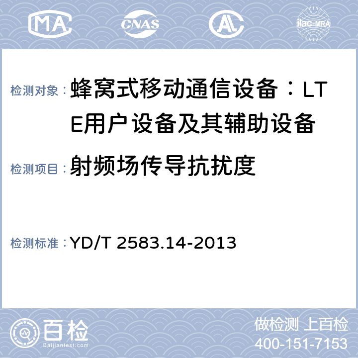 射频场传导抗扰度 蜂窝式移动通信设备电磁兼容性要求和测量方法 第14部分：LTE用户设备及其辅助设备 YD/T 2583.14-2013 9.4