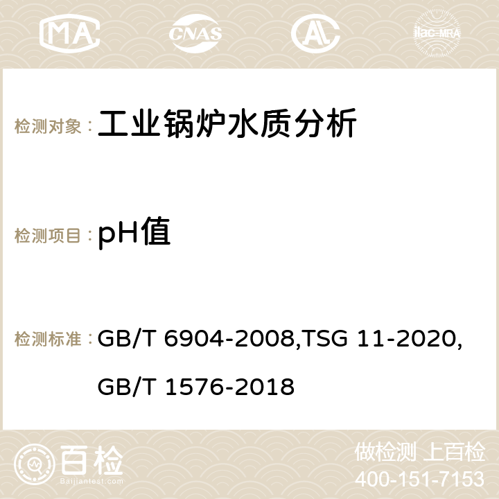 pH值 《工业循环冷却水及锅炉用水中pH的测定》,《锅炉安全技术规程》,《工业锅炉水质》 GB/T 6904-2008,TSG 11-2020,GB/T 1576-2018