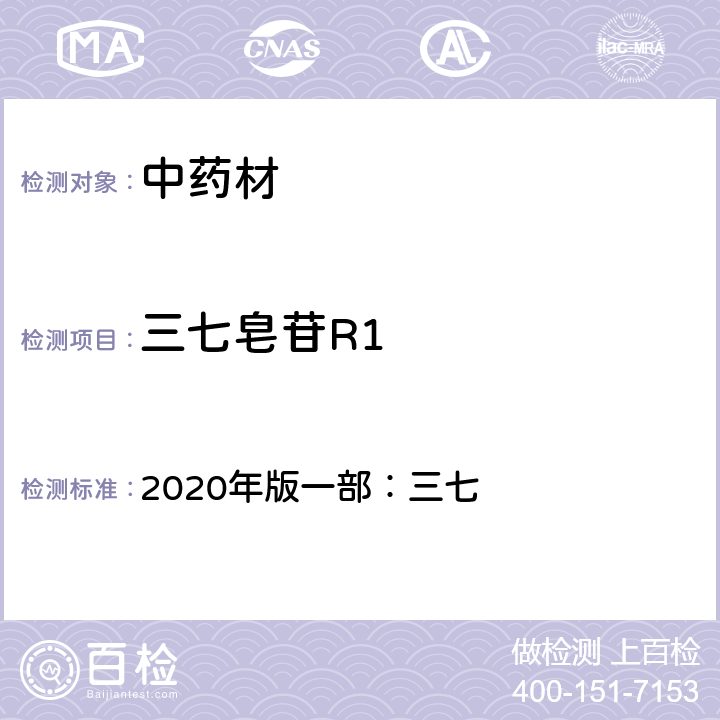 三七皂苷R1 中華人民共和國藥典 2020年版一部：三七