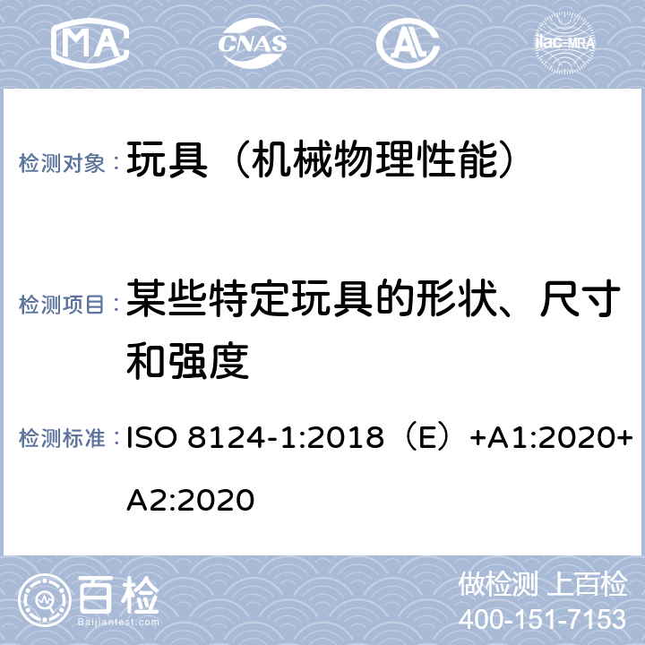 某些特定玩具的形状、尺寸和强度 国际玩具安全标准 第一部分 机械和物理性能 ISO 8124-1:2018（E）+A1:2020+A2:2020 4.5, 5.3,5.4,5.5,5.6