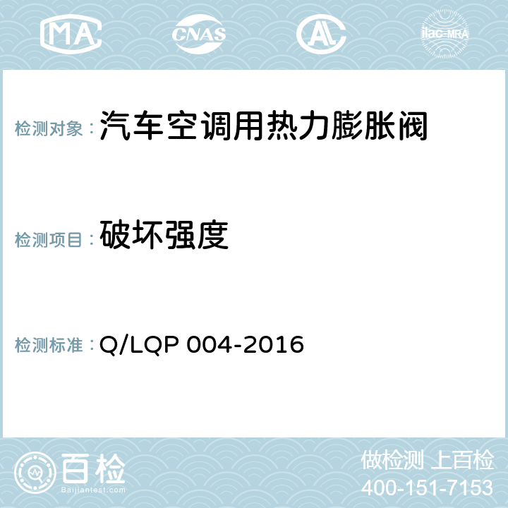 破坏强度 汽车空调（HFC-134a）用热力膨胀阀 Q/LQP 004-2016 6.13