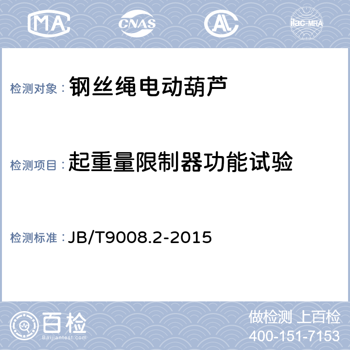 起重量限制器功能试验 钢丝绳电动葫芦 第2部分：试验方法 JB/T9008.2-2015 4.13