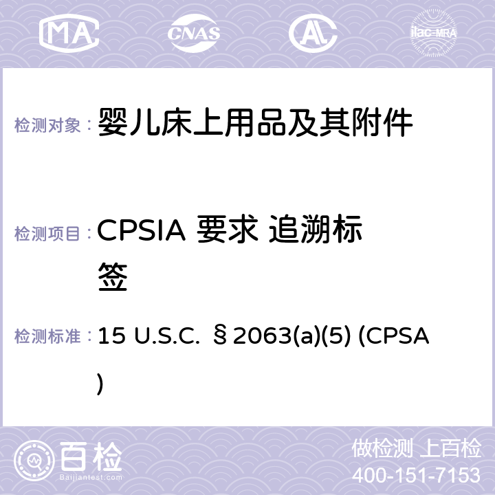 CPSIA 要求 追溯标签 美国消费品安全法 15 U.S.C. §2063(a)(5) (CPSA)