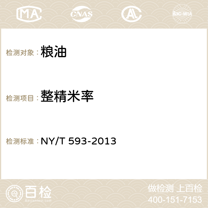 整精米率 食用稻品种品质 NY/T 593-2013 6.2