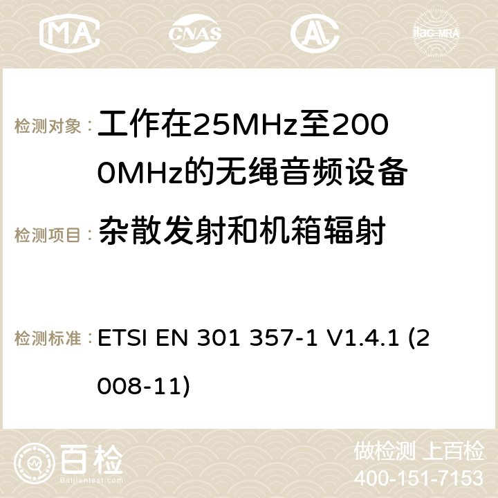 杂散发射和机箱辐射 电磁兼容性及无线频谱事物（ERM）；工作在25MHz至2000MHz的无绳音频设备；第1部分：技术特性及测试方法 ETSI EN 301 357-1 V1.4.1 (2008-11) 4.2