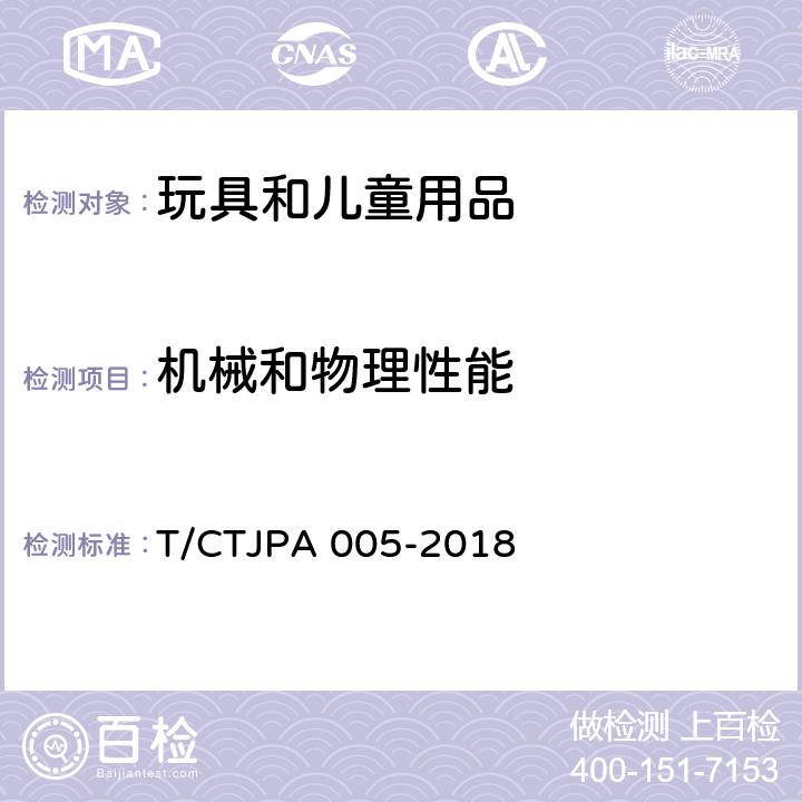 机械和物理性能 TJPA 005-2018 儿童地垫安全要求 T/C 4.1 外观