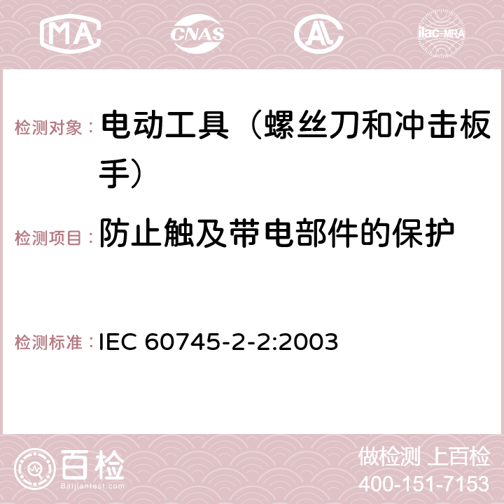 防止触及带电部件的保护 手持式、可移式电动工具和园林工具的安全 第202部分:手持式螺丝刀 和冲击扳手的专用要求 IEC 60745-2-2:2003 9