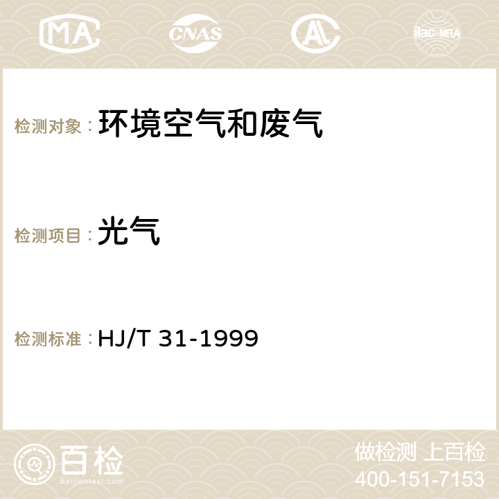 光气 固定源排气中光气的测定 苯胺紫外分光光度法 HJ/T 31-1999