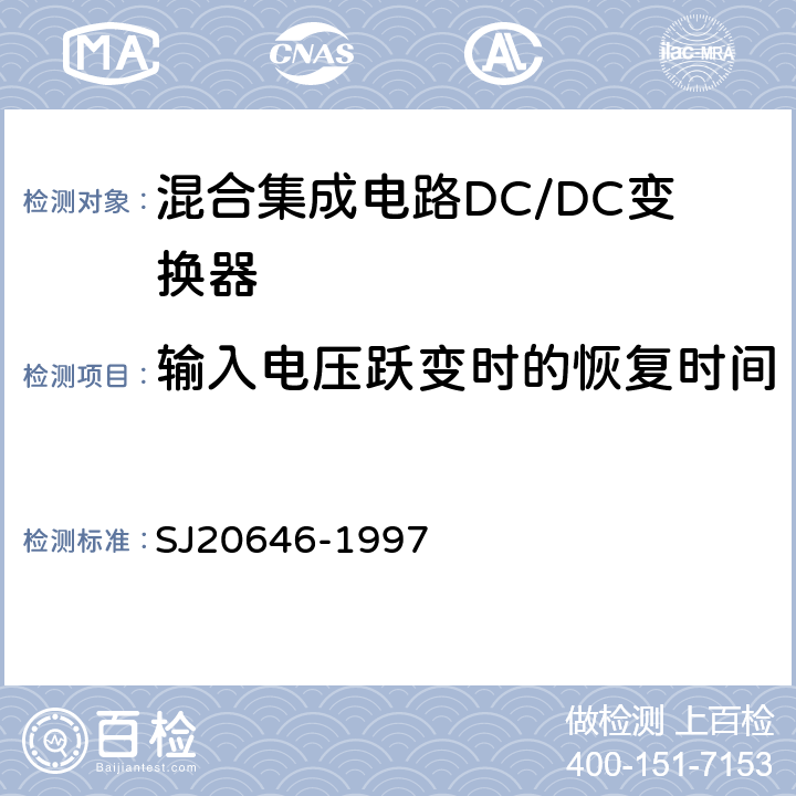 输入电压跃变时的恢复时间 混合集成电路DC/DC变换器测试方法　 SJ20646-1997 5.14