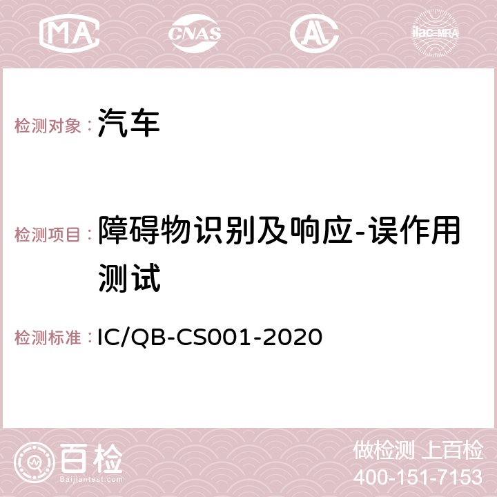 障碍物识别及响应-误作用测试 CS 001-2020 智能网联汽车自动驾驶功能测试规程 IC/QB-CS001-2020 6.4.3