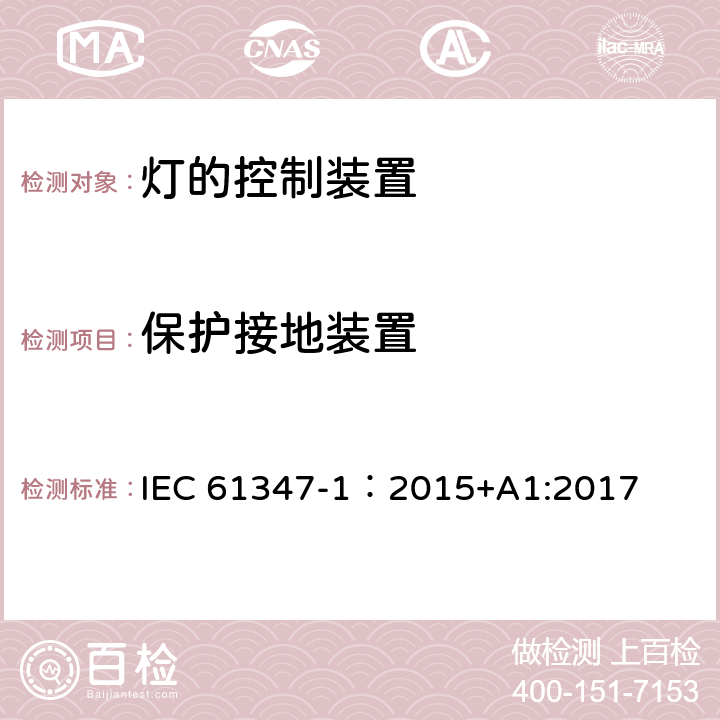 保护接地装置 灯的控制装置 第1部分：一般要求与安全要求 IEC 61347-1：2015+A1:2017 9