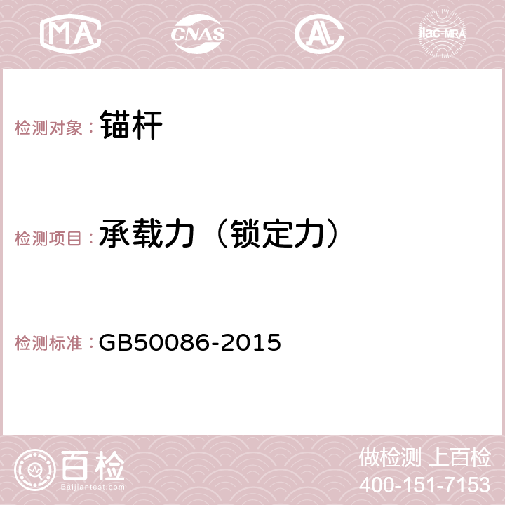 承载力（锁定力） 岩土锚杆与喷射混凝土支护工程技术规范 GB50086-2015