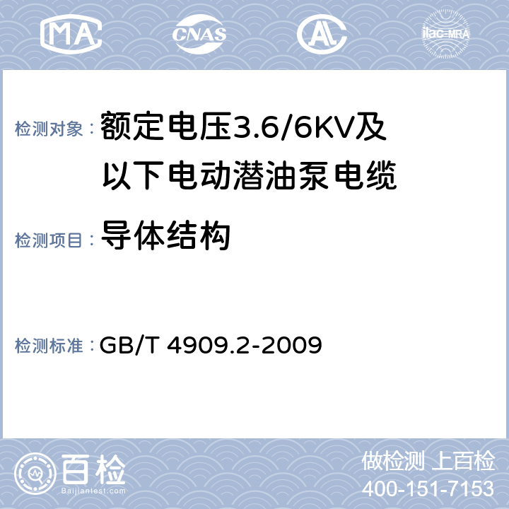 导体结构 裸电线试验方法 第2部分：尺寸测量 GB/T 4909.2-2009 5.2