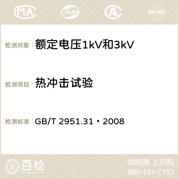 热冲击试验 电缆和光缆绝缘和护套材料通用试验方法 第31部分：聚氯乙烯混合料专用试验方法 高温压力试验—抗开裂试验 GB/T 2951.31—2008