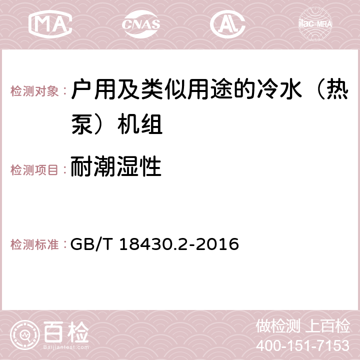 耐潮湿性 蒸汽压缩循环冷水（热泵）机组 第2部分：户用及类似用途的冷水（热泵）机组 GB/T 18430.2-2016 4.4.5